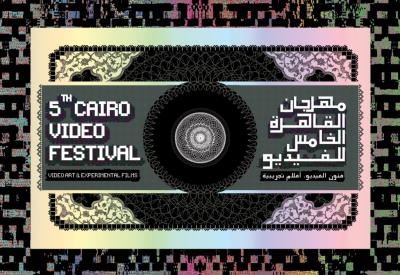 مهرجان القاهرة الخامس للفيديو/ 5th Cairo Video Festival مهرجان القاهرة الخامس للفيديو/ 5th Cairo Video Festival